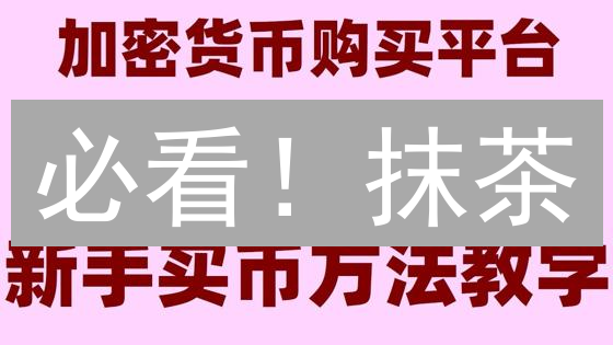 必看！抹茶/欧易API自动化交易教程，高效安全指南！