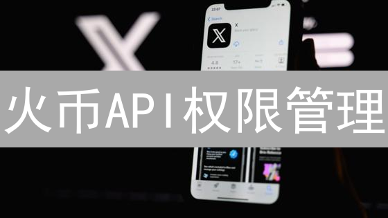 火币API权限管理：安全交易，量化致胜！