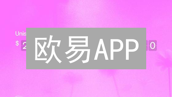 欧易APP：新版下载指南 & 爆款功能揭秘，速领！