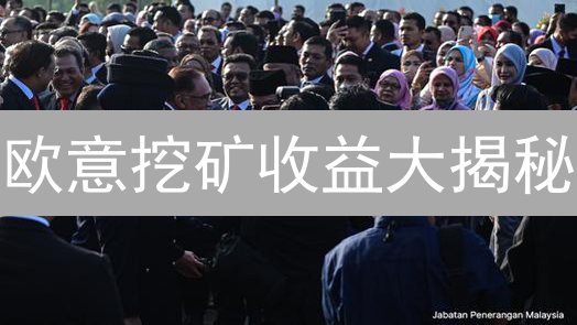 欧意挖矿收益大揭秘：APR、质押时间、流动性全攻略！