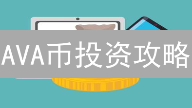 AVA币投资攻略：精选交易所，安全购买指南！