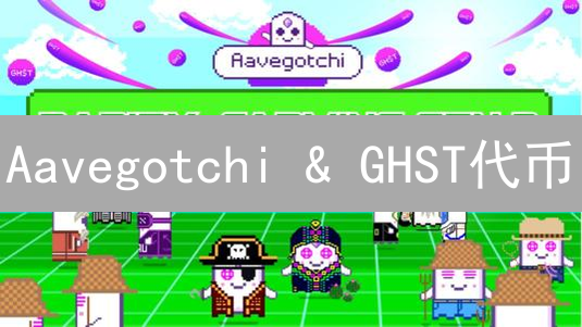 Aavegotchi & GHST代币：DeFi与NFT的创新融合，未来价值几何？