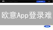 欧意App登录难？终极指南：密码、2FA、安全全方位破解！