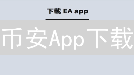 币安App下载：新手指南！随时随地畅享加密货币交易？