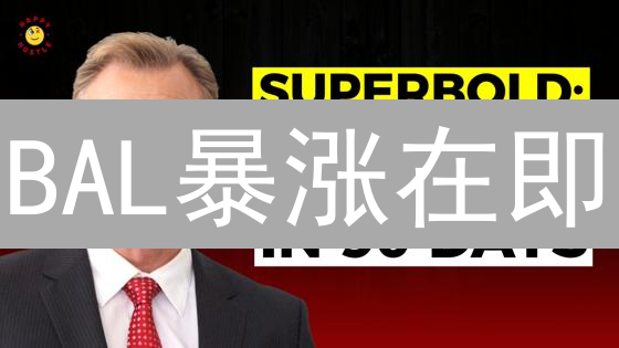 BAL暴涨在即？平台选择、风险评估与Bitmex替代全攻略！