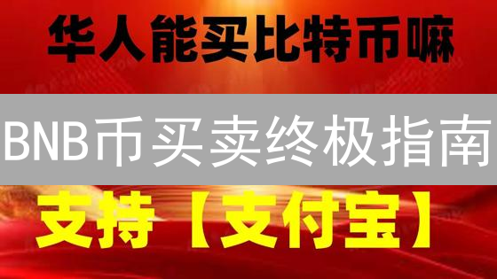 BNB币买卖终极指南：告别选择困难症！🔥