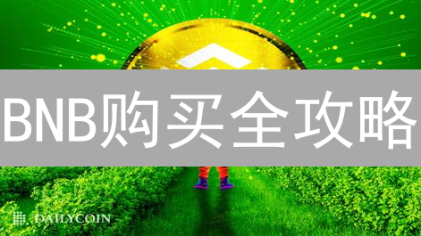 BNB购买全攻略：新手也能轻松入手的秘密？🔥