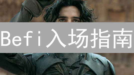 Befi入场指南：揭秘最佳购买时机，聪明投资DeFi！