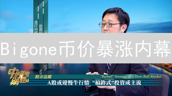 Bigone币价暴涨内幕：你必须知道的5大趋势！