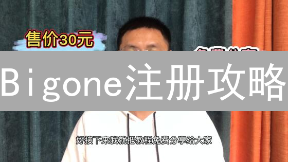 Bigone注册攻略：独家推荐码，新手必看省钱秘籍！