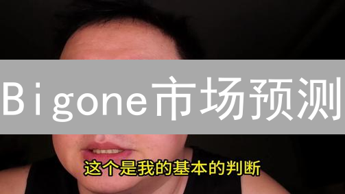 Bigone市场预测：揭秘平台趋势分析的七大策略！