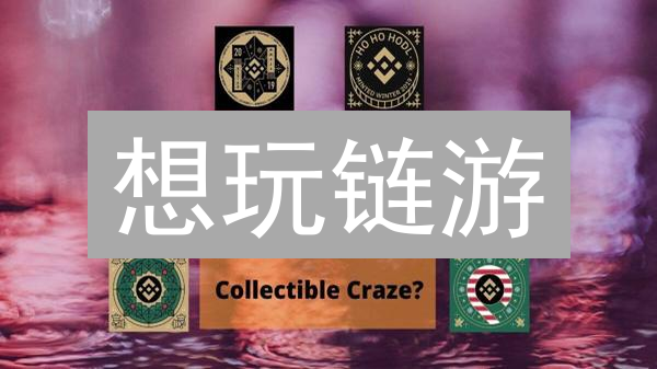 想玩链游？Binance购买ENJ币教程：新手必看！