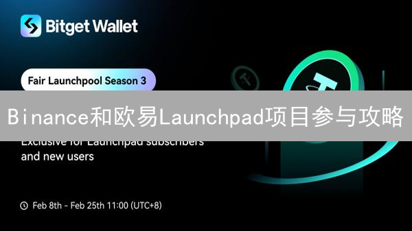 Binance和欧易Launchpad项目参与攻略：早期投资机会