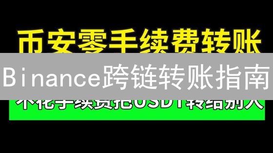 Binance跨链转账指南：玩转多链资产转移