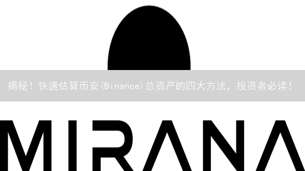揭秘！快速估算币安(Binance)总资产的四大方法，投资者必读！