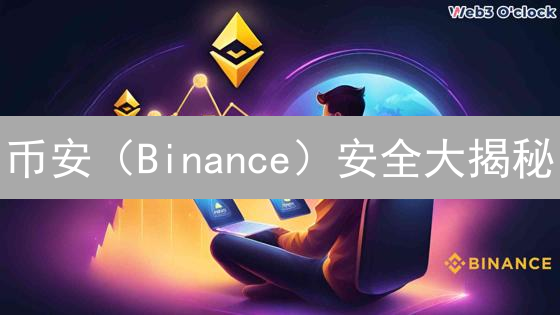 币安（Binance）安全大揭秘：如何守护您的数字资产？