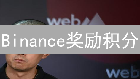 Binance奖励积分：被忽略的财富密码，折扣技巧大揭秘！