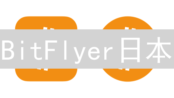 BitFlyer日本：领先加密货币交易所的崛起与挑战？
