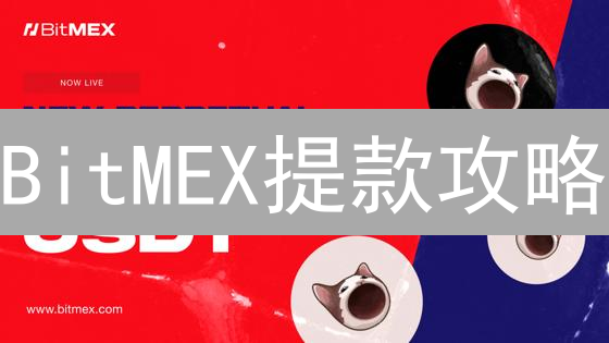 BitMEX提款攻略：新手必看，快速提币技巧！