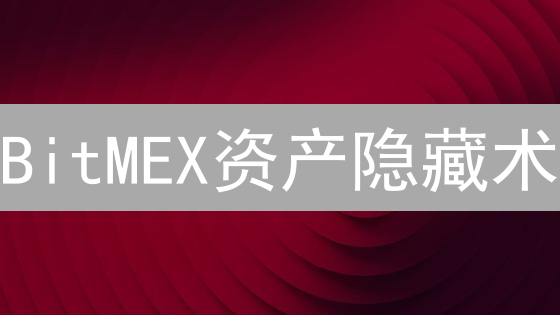 BitMEX资产隐藏术：高收益伴随高风险，你敢挑战吗？