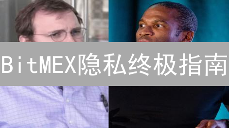 BitMEX隐私终极指南：让你的交易更安全！