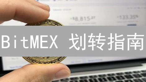 BitMEX 划转指南：高效管理资金，玩转杠杆交易！【2024最新】