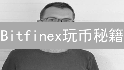Bitfinex玩币秘籍：人民币充值0门槛，告别繁琐流程！