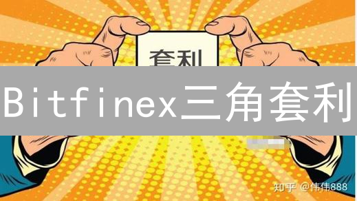 Bitfinex三角套利：风险与机遇并存的赚钱策略！