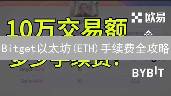 Bitget以太坊(ETH)手续费全攻略：省钱秘籍大公开！