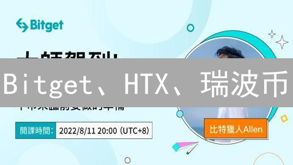 Bitget、HTX、瑞波币：谁将主导加密货币未来？深度剖析！