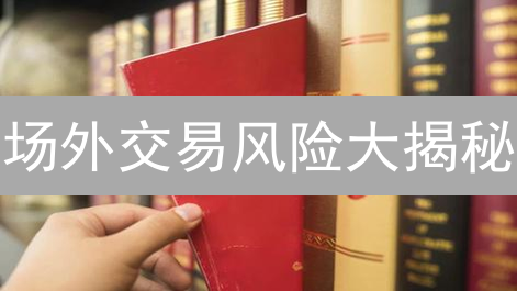 场外交易风险大揭秘：Bitget专家教你避坑！