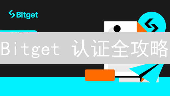 Bitget 认证全攻略：3 分钟搞定，交易额翻倍！