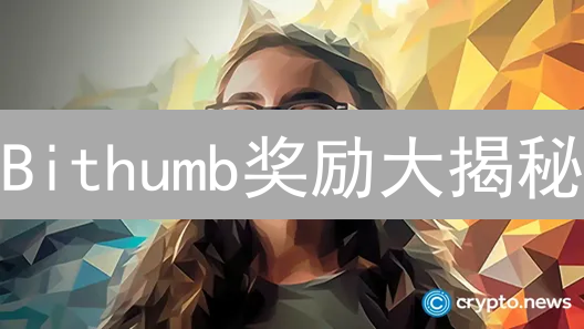 Bithumb奖励大揭秘：新手空投？交易竞赛？薅羊毛攻略！