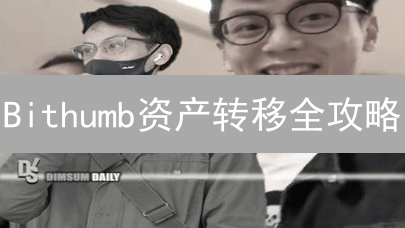 Bithumb资产转移全攻略：告别迷茫，玩转韩币&数字货币！