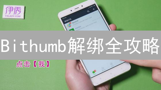 Bithumb解绑全攻略：账户安全升级？风险如何防范？