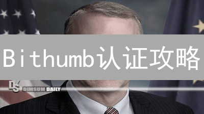 Bithumb认证攻略：亚洲投资者如何轻松完成身份验证？