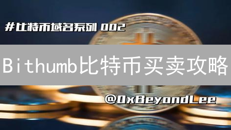 Bithumb比特币买卖攻略：新手也能轻松上手！🔥