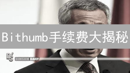 Bithumb手续费大揭秘：避坑指南与省钱技巧！你真的懂吗？