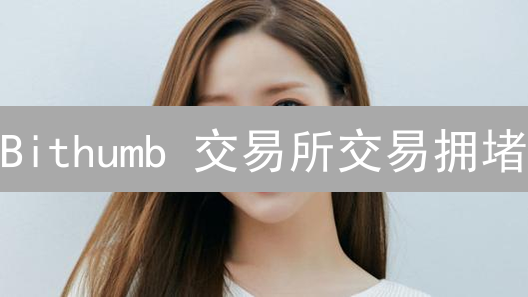 Bithumb 交易所交易拥堵？2024最新解决方案，高效交易不再难！