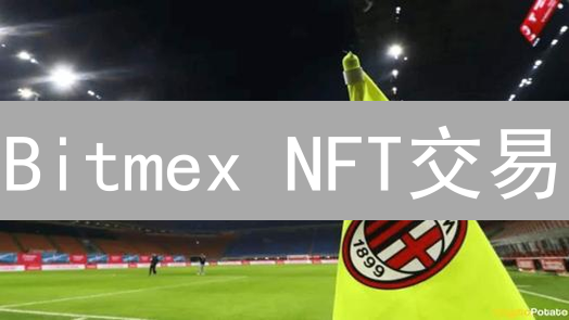 Bitmex NFT交易：合约化颠覆，机遇与风险并存？
