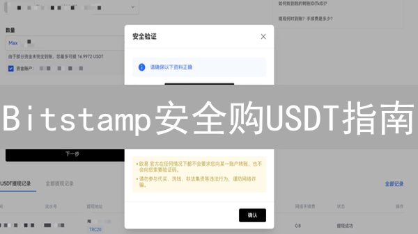 Bitstamp安全购USDT指南：老牌交易所的靠谱选择？