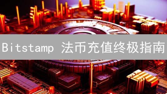 Bitstamp 法币充值终极指南：安全便捷入金攻略！