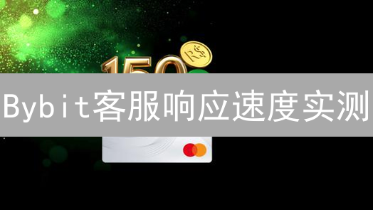 Bybit客服响应速度实测：交易平台体验的关键？【2024最新】