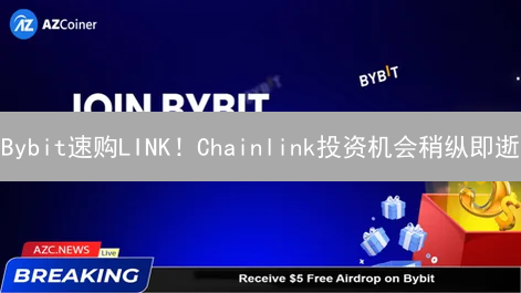 Bybit速购LINK！Chainlink投资机会稍纵即逝？【新手必读】