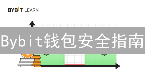 Bybit钱包安全指南：备份恢复攻略，守卫你的数字资产！