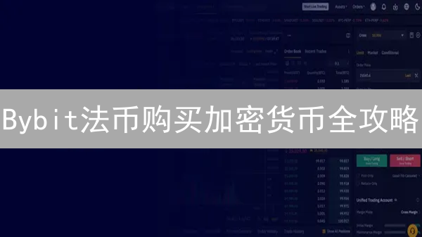 Bybit法币购买加密货币全攻略：如何降低交易门槛，提升交易效率？