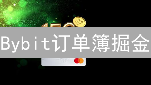 Bybit订单簿掘金：如何用它玩转加密货币交易？