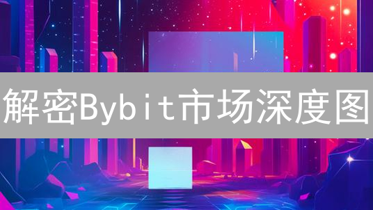 解密Bybit市场深度图：像专业交易员一样决策！