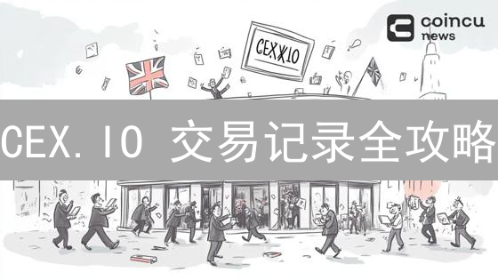 CEX.IO 交易记录全攻略：高效查阅与管理指南