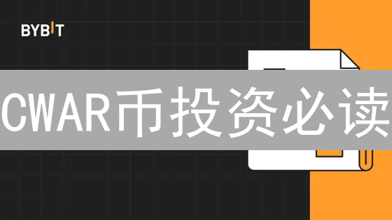 CWAR币投资必读：交易所选择、购买攻略与安全存储终极指南！